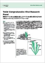 <p><a href="/content/dam/twistbioscience/ja/pdf/20210121_ProductSheet_ComprehensiveViralResearchPanel_JA.pdf">Comprehensive Viral Researchパネル、ソフトウェア</a></p>

