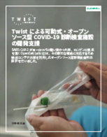 <p><a href="/content/dam/twistbioscience/ja/pdf/20210816_CaseStudy_NGS_MobileOpenSourceCOVID-19DiagnosticLabs_22Jan21_Rev1.0_JA-singles.pdf">Twist による可動式・オープン ソース型COVID-19 診断検査施設 の開発支援</a>（ケーススタディ：日本語）</p>
