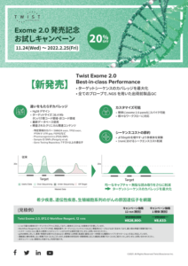 <p>Exome2.0発売記念お試しキャンペーン（2021年11月24日～2022年2月25日）</p>
