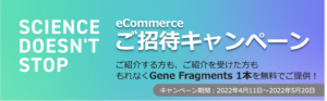 <p>eCommerceご招待キャンペーン （2021年11月24日～2022年2月25日）</p>
