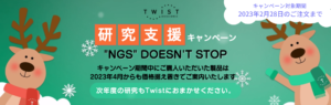 <p>NGS研究支援キャンペーン（2022年11月28日～2023年2月28日）</p>
