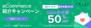 <p>eCommerce紹介キャンペーン（2023年5月15日～2023年6月30日）</p>
