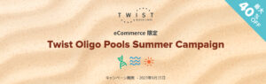 <p>Twist Oligo pools Summer キャンペーン（2023年8月8日～2023年9月15日）</p>
