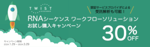 <p>Twist RNAシーケンスワークフローソリューションお試し購入キャンペーン（～2024年3月29日受注分まで）</p>
