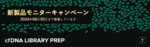 <p>新製品無料モニターキャンペーン（2024年09月20日〜 2024年09月30日受付分まで）</p>
