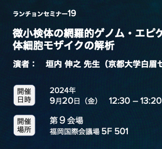 2025年がん学会ツイストランチョンセミナーの案内（ポスター）